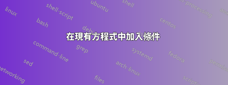 在現有方程式中加入條件