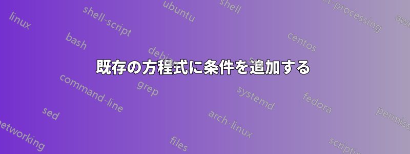 既存の方程式に条件を追加する