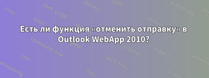 Есть ли функция «отменить отправку» в Outlook WebApp 2010?