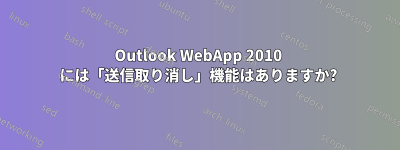 Outlook WebApp 2010 には「送信取り消し」機能はありますか?