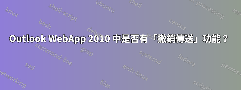 Outlook WebApp 2010 中是否有「撤銷傳送」功能？