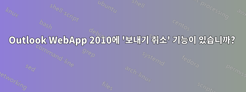 Outlook WebApp 2010에 '보내기 취소' 기능이 있습니까?