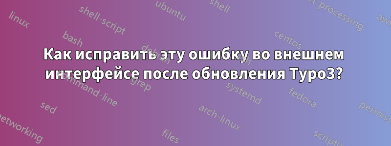 Как исправить эту ошибку во внешнем интерфейсе после обновления Typo3?