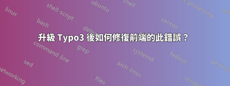 升級 Typo3 後如何修復前端的此錯誤？