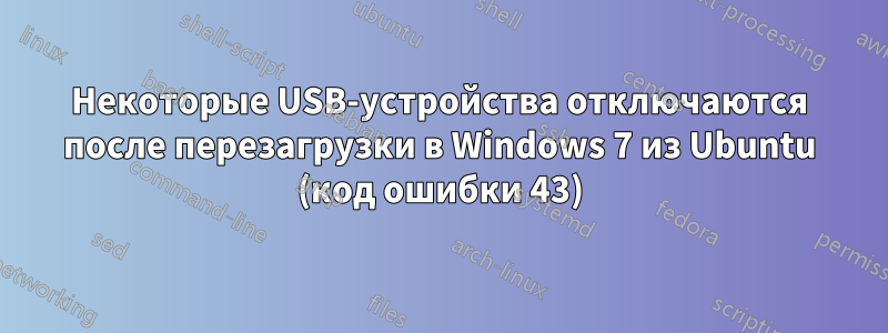 Некоторые USB-устройства отключаются после перезагрузки в Windows 7 из Ubuntu (код ошибки 43)