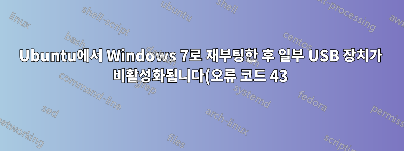 Ubuntu에서 Windows 7로 재부팅한 후 일부 USB 장치가 비활성화됩니다(오류 코드 43).