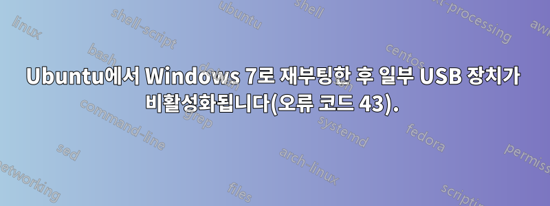 Ubuntu에서 Windows 7로 재부팅한 후 일부 USB 장치가 비활성화됩니다(오류 코드 43).