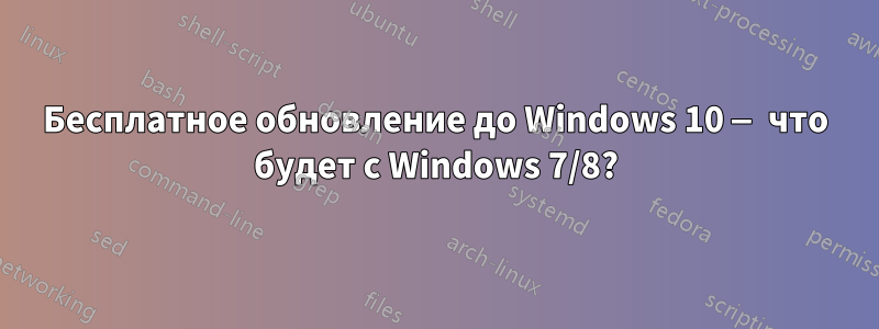 Бесплатное обновление до Windows 10 — что будет с Windows 7/8?