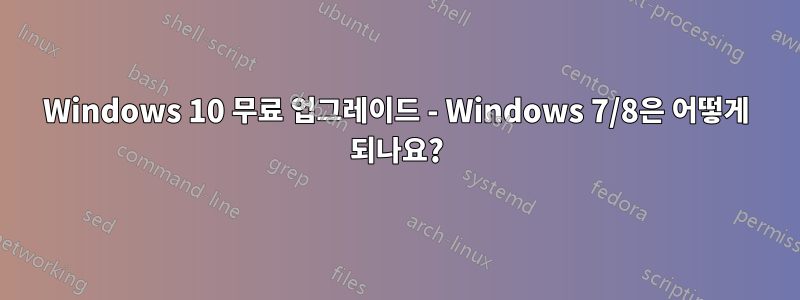 Windows 10 무료 업그레이드 - Windows 7/8은 어떻게 되나요?