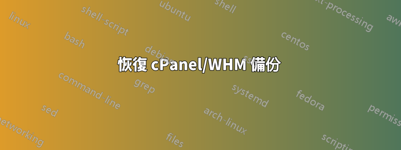 恢復 cPanel/WHM 備份