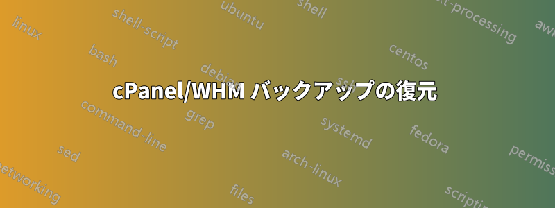 cPanel/WHM バックアップの復元