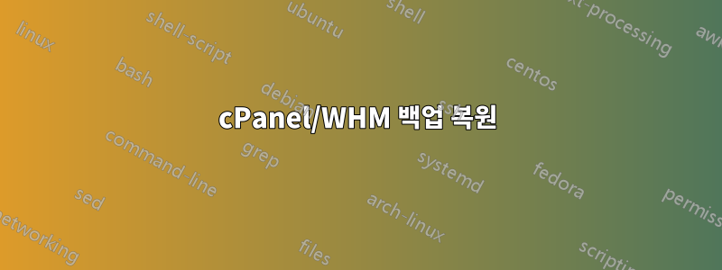 cPanel/WHM 백업 복원