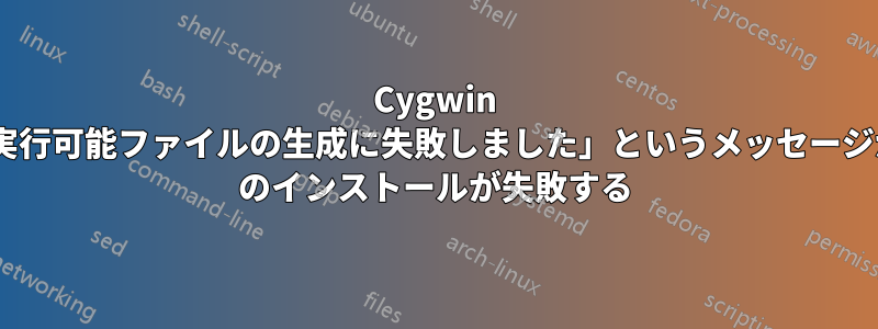 Cygwin で「コンパイラが実行可能ファイルの生成に失敗しました」というメッセージが表示され、Gem のインストールが失敗する