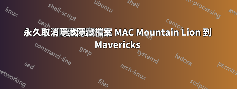 永久取消隱藏隱藏檔案 MAC Mountain Lion 到 Mavericks