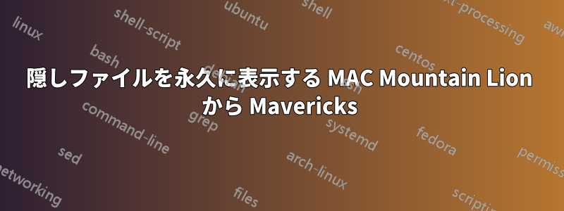 隠しファイルを永久に表示する MAC Mountain Lion から Mavericks