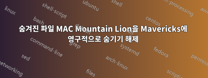 숨겨진 파일 MAC Mountain Lion을 Mavericks에 영구적으로 숨기기 해제