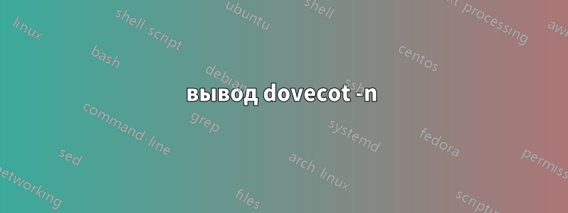 вывод dovecot -n