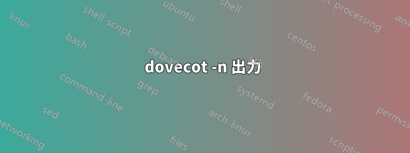 dovecot -n 出力