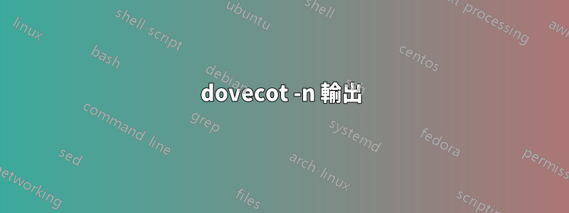 dovecot -n 輸出