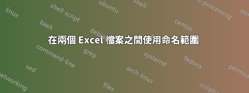 在兩個 Excel 檔案之間使用命名範圍