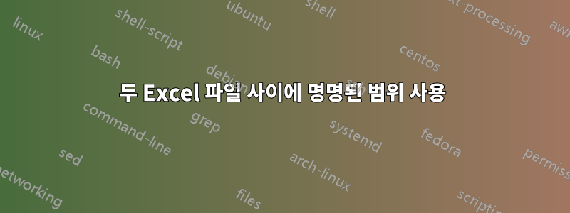 두 Excel 파일 사이에 명명된 범위 사용