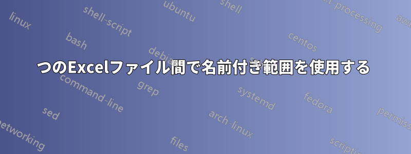 2つのExcelファイル間で名前付き範囲を使用する