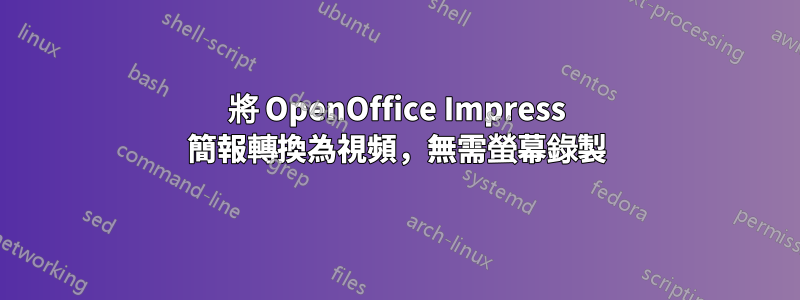 將 OpenOffice Impress 簡報轉換為視頻，無需螢幕錄製