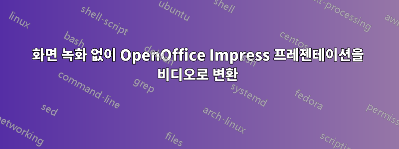 화면 녹화 없이 OpenOffice Impress 프레젠테이션을 비디오로 변환