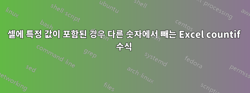 셀에 특정 값이 포함된 경우 다른 숫자에서 빼는 Excel countif 수식