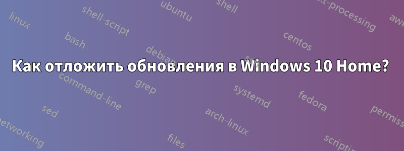 Как отложить обновления в Windows 10 Home?