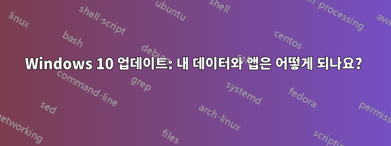 Windows 10 업데이트: 내 데이터와 앱은 어떻게 되나요?