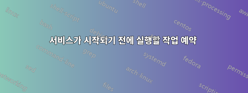 서비스가 시작되기 전에 실행할 작업 예약