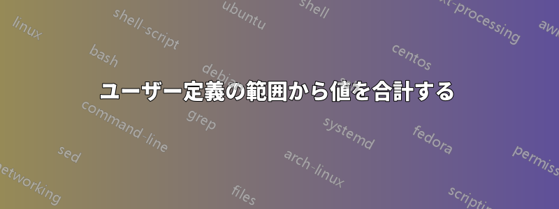 ユーザー定義の範囲から値を合計する