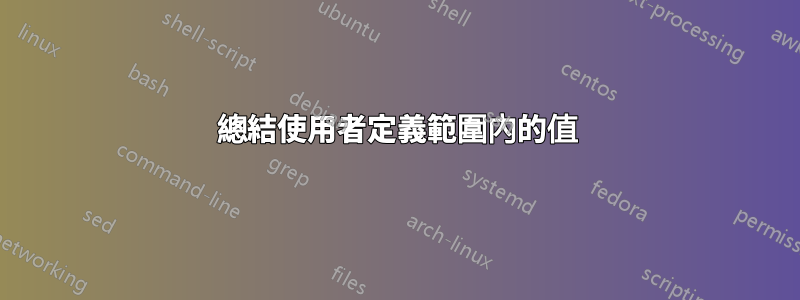 總結使用者定義範圍內的值