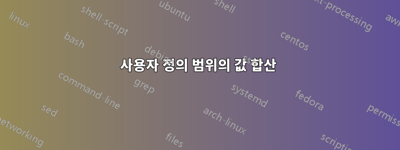 사용자 정의 범위의 값 합산