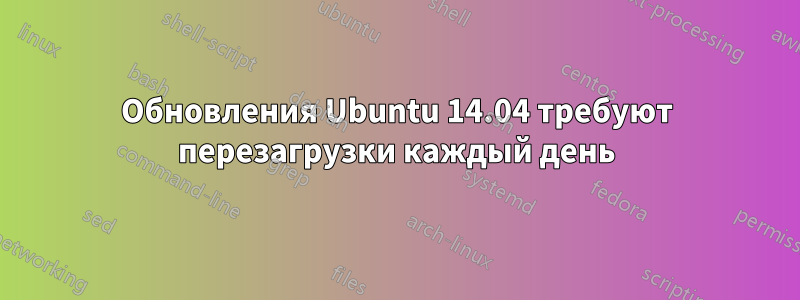 Обновления Ubuntu 14.04 требуют перезагрузки каждый день