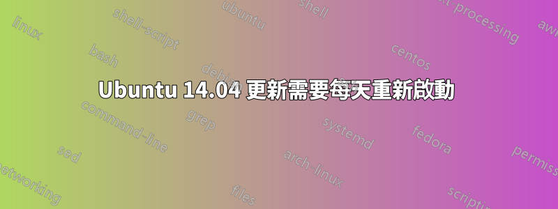 Ubuntu 14.04 更新需要每天重新啟動