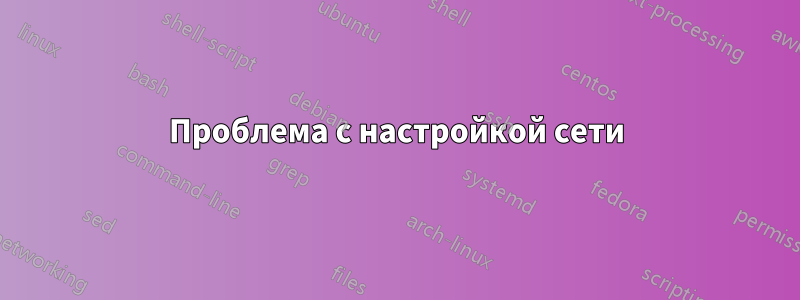 Проблема с настройкой сети