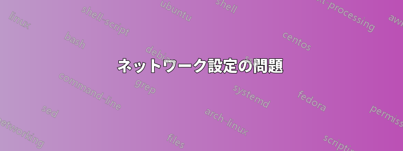 ネットワーク設定の問題