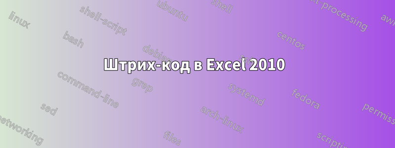 Штрих-код в Excel 2010 