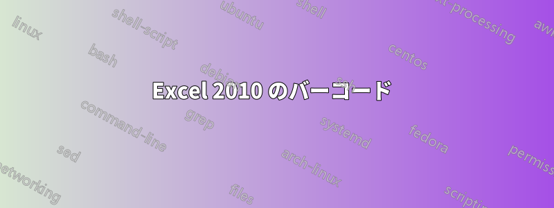 Excel 2010 のバーコード 