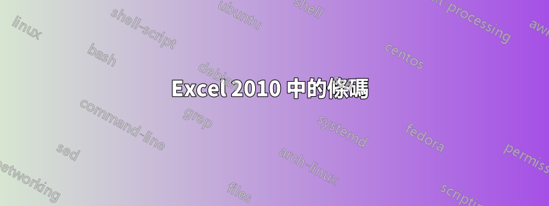 Excel 2010 中的條碼 