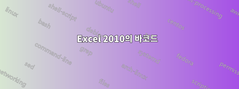 Excel 2010의 바코드 