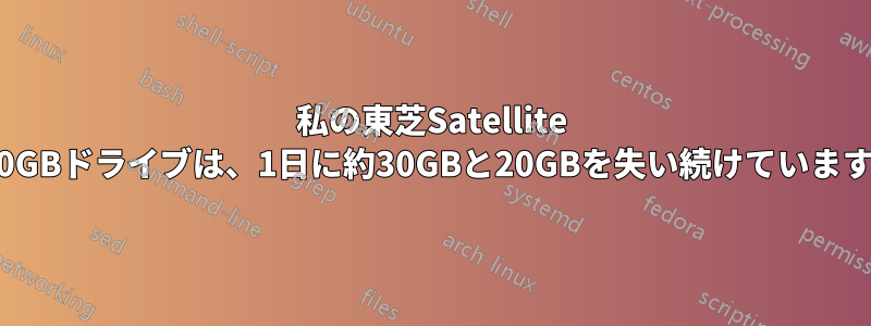 私の東芝Satellite 580GBドライブは、1日に約30GBと20GBを失い続けています。