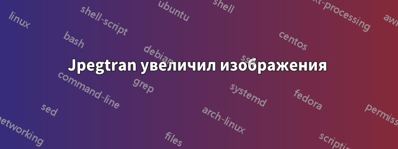 Jpegtran увеличил изображения