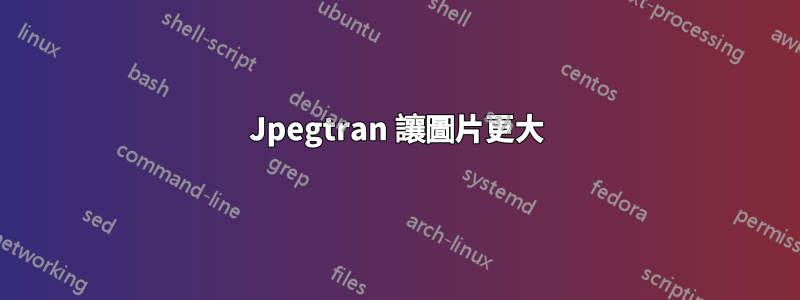 Jpegtran 讓圖片更大