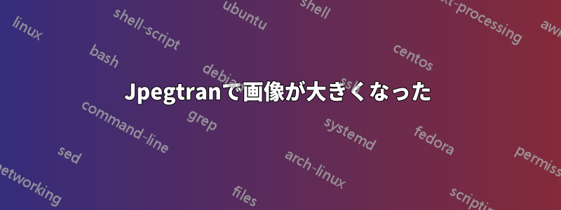 Jpegtranで画像が大きくなった