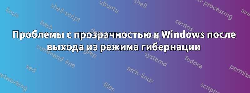 Проблемы с прозрачностью в Windows после выхода из режима гибернации