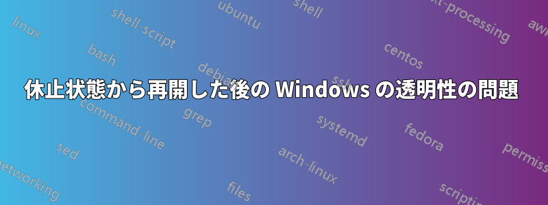 休止状態から再開した後の Windows の透明性の問題