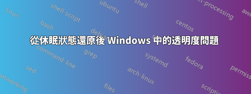 從休眠狀態還原後 Windows 中的透明度問題